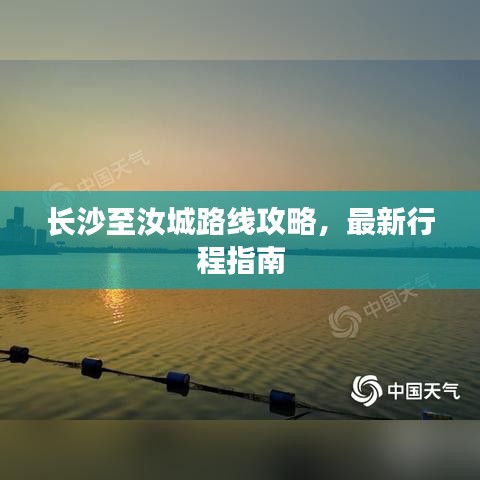 长沙至汝城路线攻略，最新行程指南