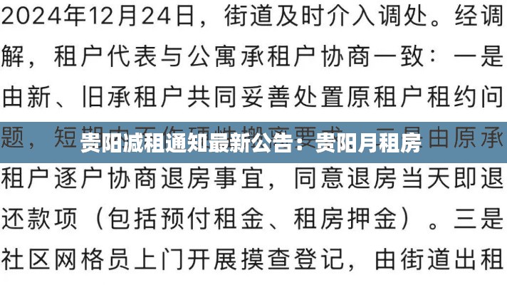 贵阳减租通知最新公告：贵阳月租房 
