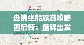盘锦坐船旅游攻略图最新：盘锦出发自驾游路线 