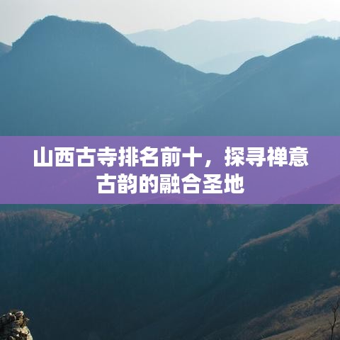 山西古寺排名前十，探寻禅意古韵的融合圣地