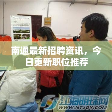 南通最新招聘资讯，今日更新职位推荐