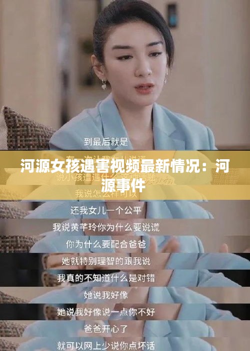 河源女孩遇害视频最新情况：河源事件 