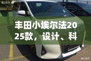 丰田小埃尔法2025款，设计、科技与舒适性的巅峰融合