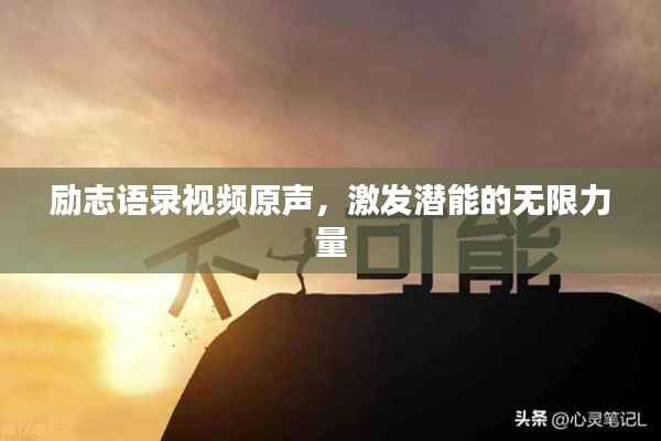 励志语录视频原声，激发潜能的无限力量