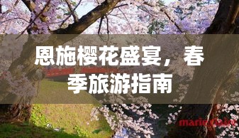 恩施樱花盛宴，春季旅游指南