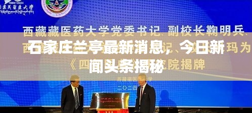 石家庄兰亭最新消息，今日新闻头条揭秘