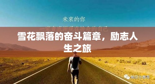 雪花飘落的奋斗篇章，励志人生之旅