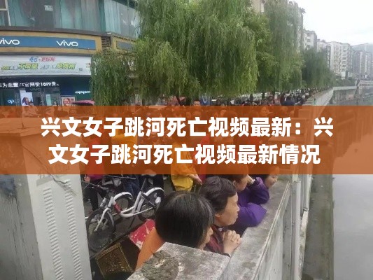 兴文女子跳河死亡视频最新：兴文女子跳河死亡视频最新情况 