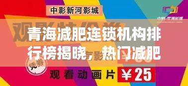 青海减肥连锁机构排行榜揭晓，热门减肥公司一览！