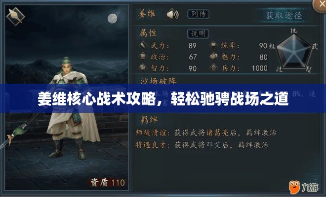 姜维核心战术攻略，轻松驰骋战场之道