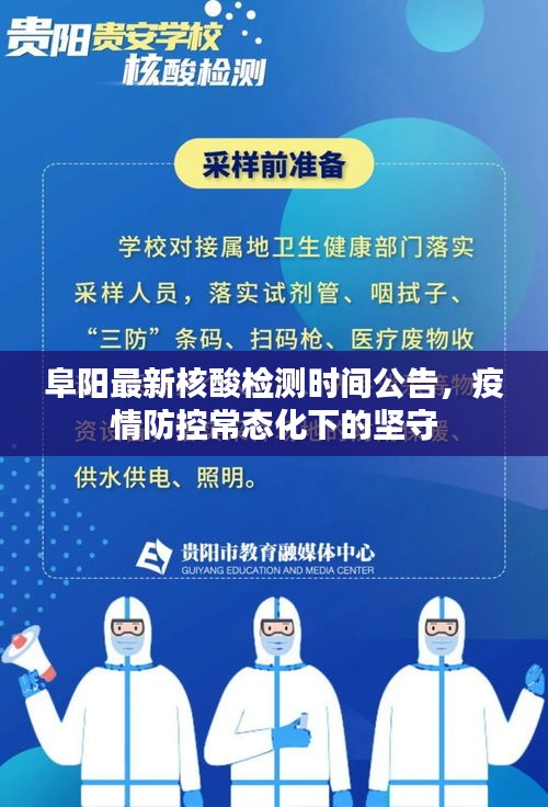 阜阳最新核酸检测时间公告，疫情防控常态化下的坚守
