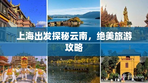 上海出发探秘云南，绝美旅游攻略