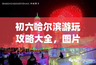 初六哈尔滨游玩攻略大全，图片、景点详解一网打尽