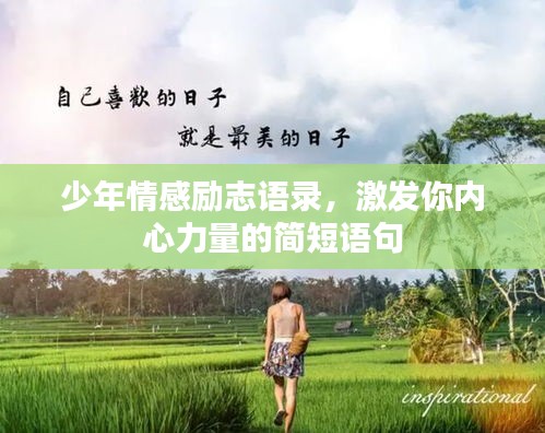 少年情感励志语录，激发你内心力量的简短语句