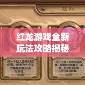 红龙游戏全新玩法攻略揭秘