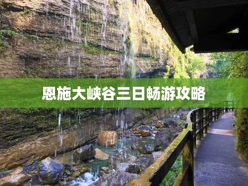 恩施大峡谷三日畅游攻略