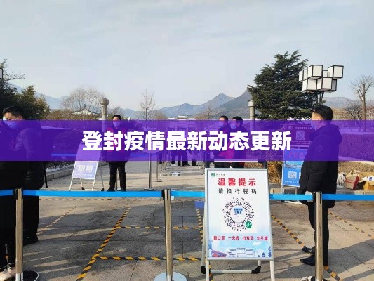 登封疫情最新动态更新