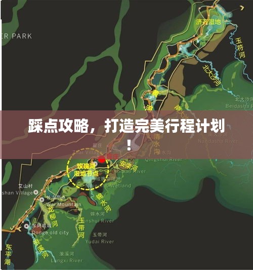 踩点攻略，打造完美行程计划！
