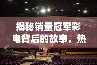 揭秘销量冠军彩电背后的故事，热销背后的秘密大揭秘！