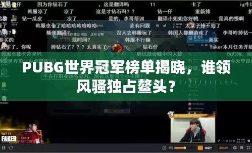 PUBG世界冠军榜单揭晓，谁领风骚独占鳌头？