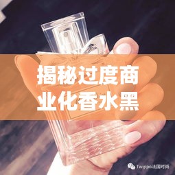 揭秘过度商业化香水黑名单，前十名俗气香水排名，帮你避开雷区