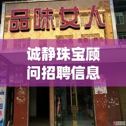 诚静珠宝顾问招聘信息最新：诚静养生会所 