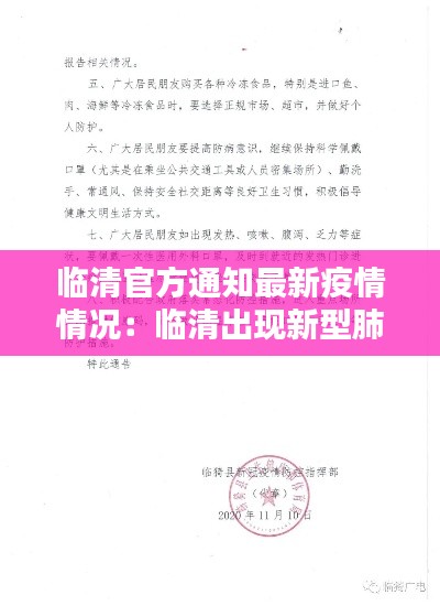 临清官方通知最新疫情情况：临清出现新型肺炎疫情 