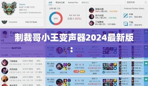 制裁哥小王变声器2024最新版： 