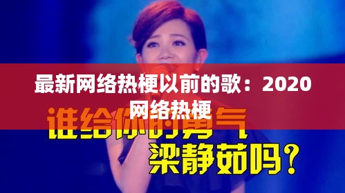 最新网络热梗以前的歌：2020网络热梗 