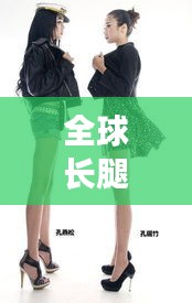 全球长腿排名榜，揭秘身高与美腿的秘密奥秘揭晓！