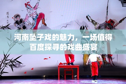 河南坠子戏的魅力，一场值得百度探寻的戏曲盛宴