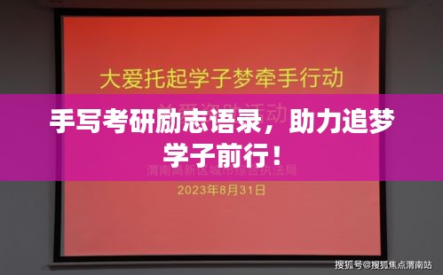 手写考研励志语录，助力追梦学子前行！