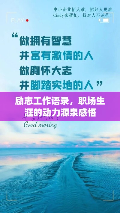 励志工作语录，职场生涯的动力源泉感悟