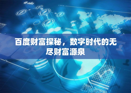 百度财富探秘，数字时代的无尽财富源泉