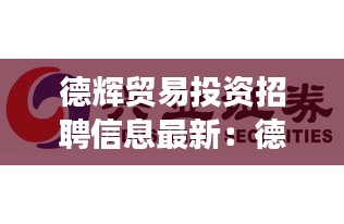 德辉贸易投资招聘信息最新：德辉控股集团有限公司怎么样 