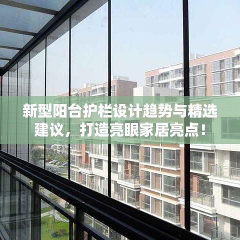 新型阳台护栏设计趋势与精选建议，打造亮眼家居亮点！