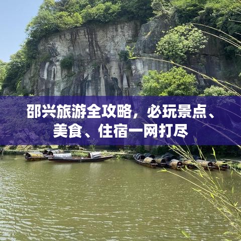 邵兴旅游全攻略，必玩景点、美食、住宿一网打尽