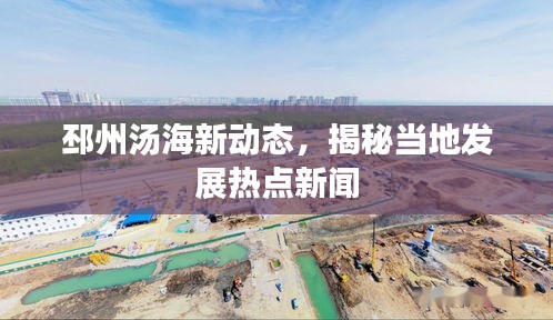 邳州汤海新动态，揭秘当地发展热点新闻