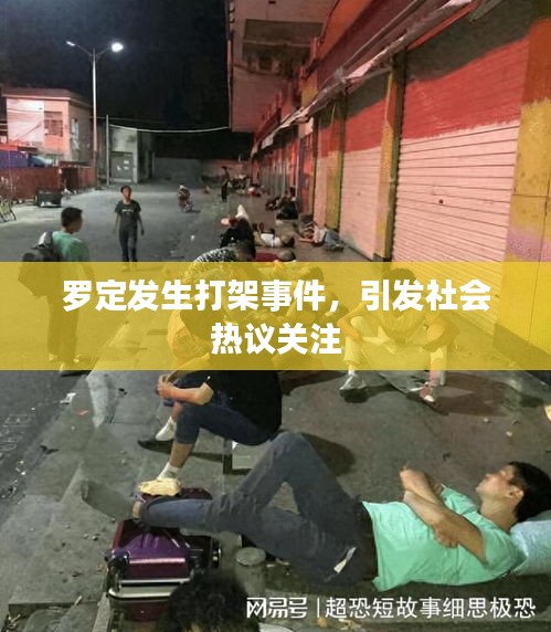 罗定发生打架事件，引发社会热议关注