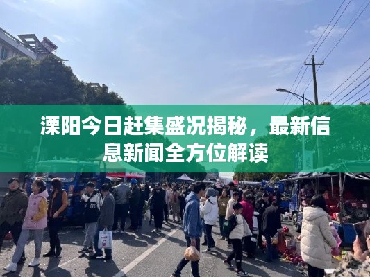 溧阳今日赶集盛况揭秘，最新信息新闻全方位解读