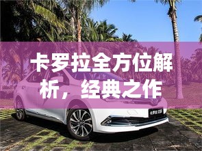 卡罗拉全方位解析，经典之作的百度搜索指南