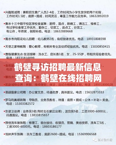 鹤壁寻访招聘最新信息查询：鹤壁在线招聘网 