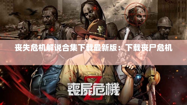 丧失危机解说合集下载最新版：下载丧尸危机 