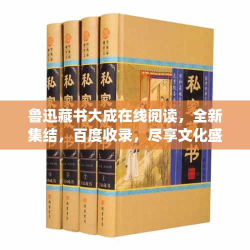 鲁迅藏书大成在线阅读，全新集结，百度收录，尽享文化盛宴