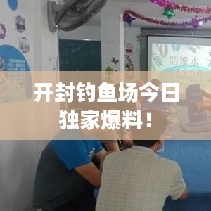 开封钓鱼场今日独家爆料！