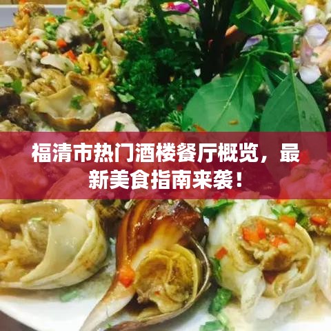 福清市热门酒楼餐厅概览，最新美食指南来袭！