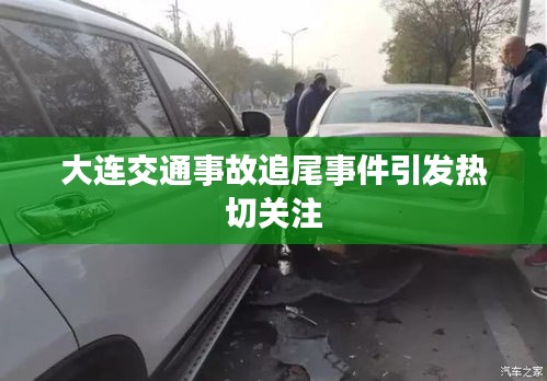 大连交通事故追尾事件引发热切关注