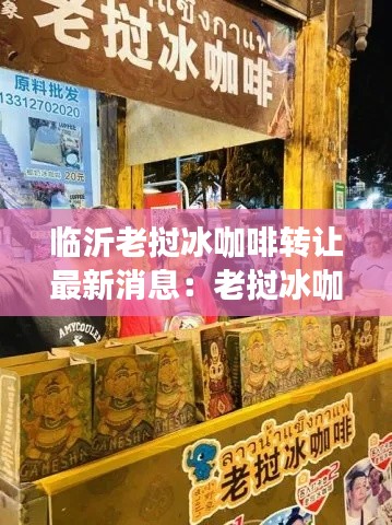 临沂老挝冰咖啡转让最新消息：老挝冰咖啡招牌图片 