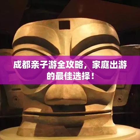 成都亲子游全攻略，家庭出游的最佳选择！