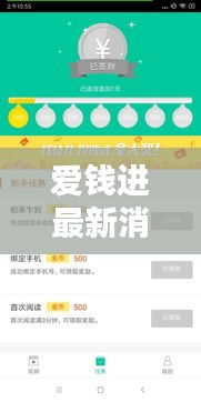 爱钱进最新消息曝光，今日头条独家揭秘！